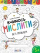 Вчимось мислити без проблем. Увага, пам'ять, логіка (9789664296363) - изображение 1