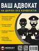 Ваш адвокат. На дорозі без конфліктів 2026 - изображение 1