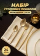 Набор столовых приборов из нержавеющей стали 24 предмета на 6 персон подарочный набор столовых приборов - изображение 1