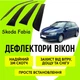 Дефлектори бічних вікон Skoda Fabia III Шкода Фабія хетчбек 2015- вітровики - зображення 1