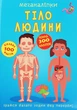 Меганаліпки. Тіло людини - изображение 1