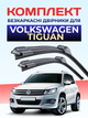 Щітки Склоочисники для Volkswagen Tiguan 2010-2017р двірники пара комплект - зображення 1