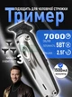 Триммер для бороды и усов машинка для стрижки волос аккумуляторная 1500 мАч 150 мин, 3 насадки, серебряный цвет - изображение 1