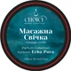 Парфумована масажна свічка CHOICE AROMA Parfum Collection Erba Pura для рук і тіла - зображення 1