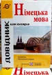 Німецька мова довідник з граматики тренувальні вправи Грицюк І. - зображення 1