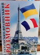 Українсько французький розмовник Арій - зображення 1