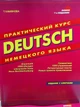 Практический курс немецкого языка (теория и упражнения) - изображение 1