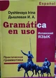 Іспанська мова. Практична граматика Дишлєва І. - зображення 1