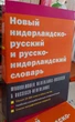 Новий нідерландсько російський російсько нідерландський словник - зображення 1