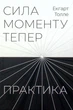 Сила моменту тепер Книга Практика медитацій для внутрішнього спокою та гармонії - Екхарт Толле - зображення 1