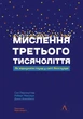 Мислення третього тисячоліття. Як відшукати глузд у світі безглуздя - С. Перлмуттер, Дж. Кемпбелл, Р. Маккаун (9786178367978) - изображение 1
