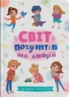 Світ почуттів та емоцій. Зрозуміла психологія Галина Новікова - изображение 1