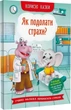 Корисні казки. Як подолати страхи? - изображение 1
