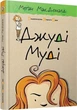 Джуді Муді. Книга 1 Меґан МакДоналд - зображення 1