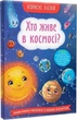 Корисні казки. Хто живе в космосі? - изображение 1