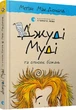 Джуді Муді та список бажань. Книга 13 Меґан МакДоналд, Пітер Рейнолдс - изображение 1