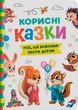 Корисні казки. Усе, що важливо знати дітям - изображение 1
