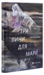 Три лини для Марії - Сергій Осока - изображение 1