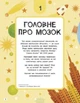 Ця книжка повна мізків. Усілякі мізки та як вони працюють - Тім Кеннінгтон - зображення 9