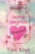 Тисяча пам`ятних поцілунків - Тіллі Коул - изображение 9