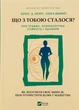 Що з тобою сталося? Про травму, психологічну стійкість і зцілення - Опра Уінфрі - изображение 1