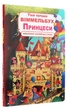 Твій перший віммельбух. Принцеси Книга для дітей від 2 років навчальна розвиваюча література - зображення 7