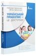 Український правопис це доступно! - Олександр Заболотний - зображення 1