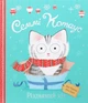 Семмі Котаус. Різдвяний кіт Книга про кота для дітей казка про Різдво - Люсі Роуленд - зображення 6
