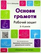 Основи грамоти. Робочий зошит. 5-6 років. За оновленим Базовим компонентом дошкільної освіти - Олена Шевцова - зображення 1