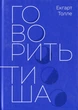 Книга Говорить тиша Екхарт Толле для саморозвитку та медитації духовна література - Екхарт Толле - зображення 1