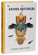 Вчення Дона Хуана. Шлях знання індіанців Які - Карлос Кастанеда - изображение 1