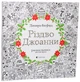 Різдво Джоанни - Джоанна Басфорд - изображение 7