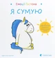 Емоції Ґастона. Я сумую - Орелі Ш`єн Шо Шин - зображення 7