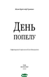 День попелу Книга детектив для дорослих захоплюючий роман кримінальний - Жан-Крістоф Гранже - зображення 4