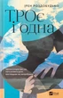 ТРОє і одна - Ірен Роздобудько - зображення 2