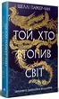 Осяйний імператор. 2. Той, хто втопив світ - Шеллі Паркер-Чан - изображение 10