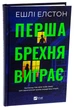 Перша брехня виграє - Ешлі Елстон - изображение 6