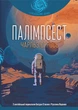 Палімпсест - Чарльз Стросс - зображення 1