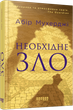 Необхідне зло - Абір Мухерджі - зображення 1