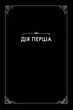 Лагідна війна - Джулія Беррі - зображення 3