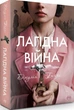 Лагідна війна - Джулія Беррі - зображення 8