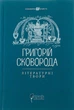 Григорій Сковорода. Літературні твори - - изображение 1
