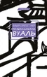Розмальована вуаль - Сомерсет Моем (4463771) - изображение 1