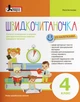 Швидкочитаночка. 4 клас - Олеся Антонова - изображение 1