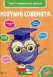 Розумні совенята. Збірка розвиваючих завдань 4-5 років - Марія Жученко - изображение 1