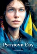 Рятуючи Єву - Неля Романовська - зображення 1