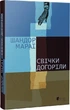 Свічки догоріли - Шандор Мараї - изображение 1