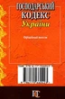 Господарський кодекс України. Станом на 21.01.2025 - изображение 5