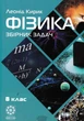 Фізика 8 клас. Збірник задач - Леонід Кирик - зображення 5