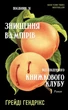 Посібник зі знищення вампірів від Південного книжкового клубу - Грейді Гендрікс - изображение 8